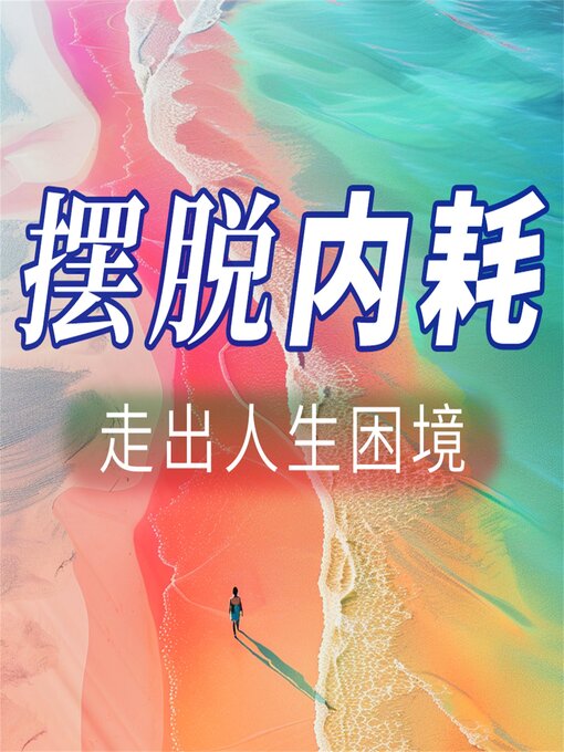 Title details for 摆脱内耗 走出人生困境 by 王敏 - Available